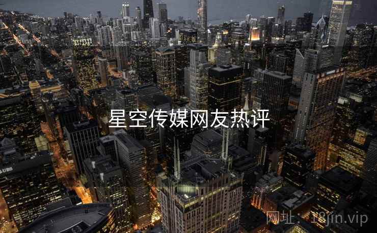 星空传媒网友热评  第2张 星空传媒网友热评  第2张
