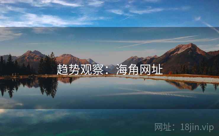 趋势观察:海角网址