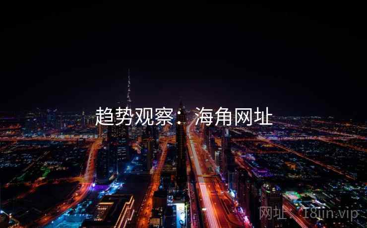 趋势观察:海角网址