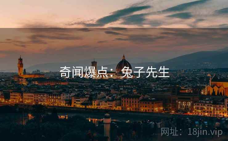 奇闻爆点:兔子先生  第1张 奇闻爆点:兔子先生  第1张