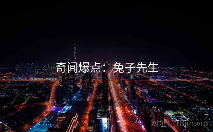 奇闻爆点:兔子先生  第2张 奇闻爆点:兔子先生  第2张