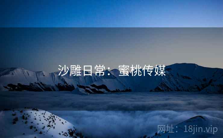 沙雕日常:蜜桃传媒