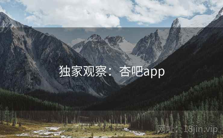 独家观察:杏吧app