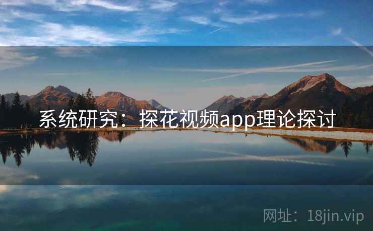 系统研究:探花视频app理论探讨