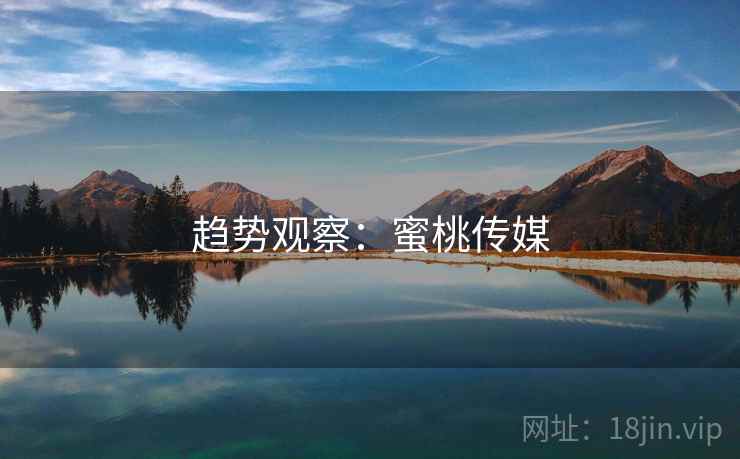 趋势观察:蜜桃传媒