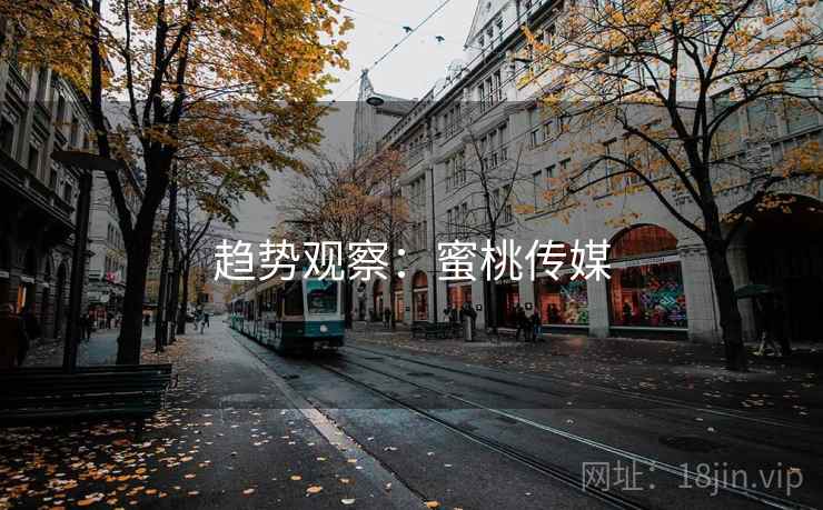 趋势观察:蜜桃传媒