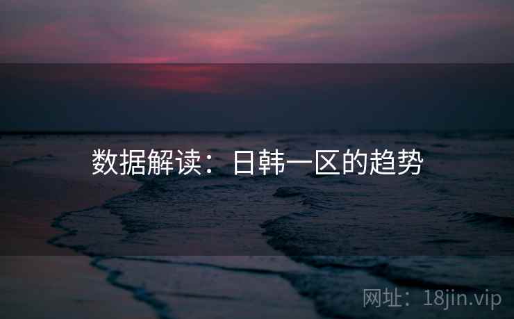 数据解读:日韩一区的趋势