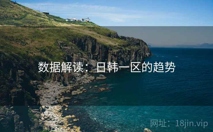 数据解读:日韩一区的趋势