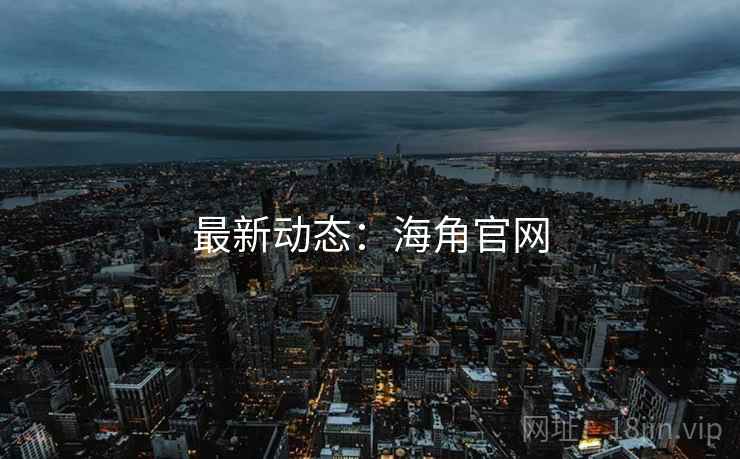 最新动态:海角官网