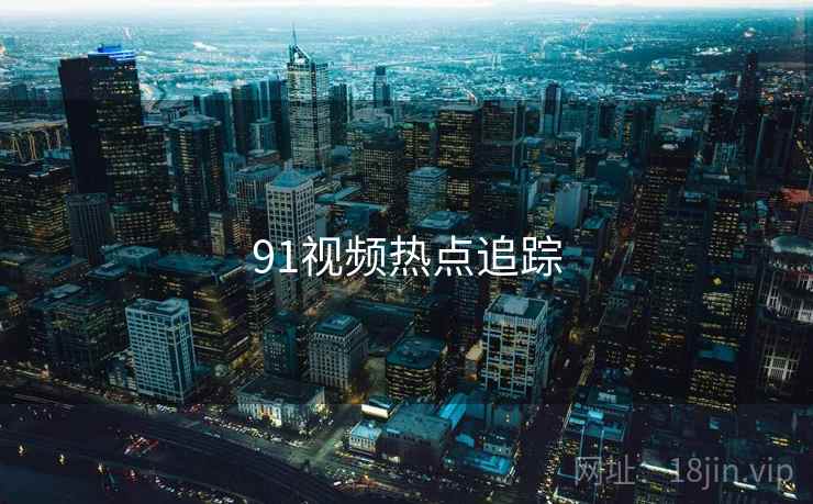 91视频热点追踪