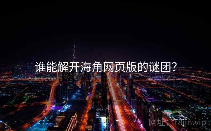 谁能解开海角网页版的谜团?