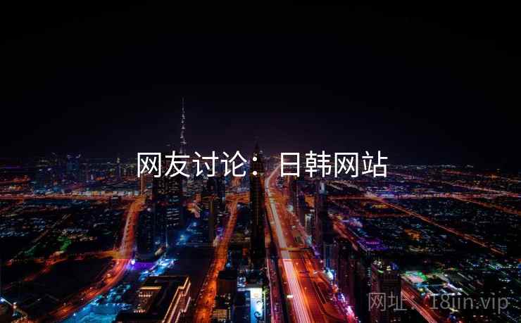 网友讨论:日韩网站