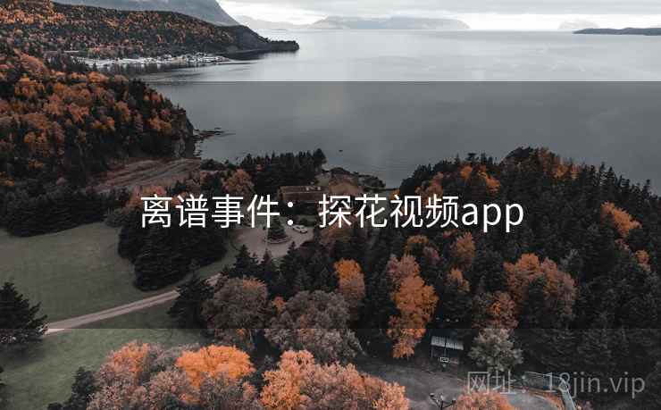 离谱事件:探花视频app