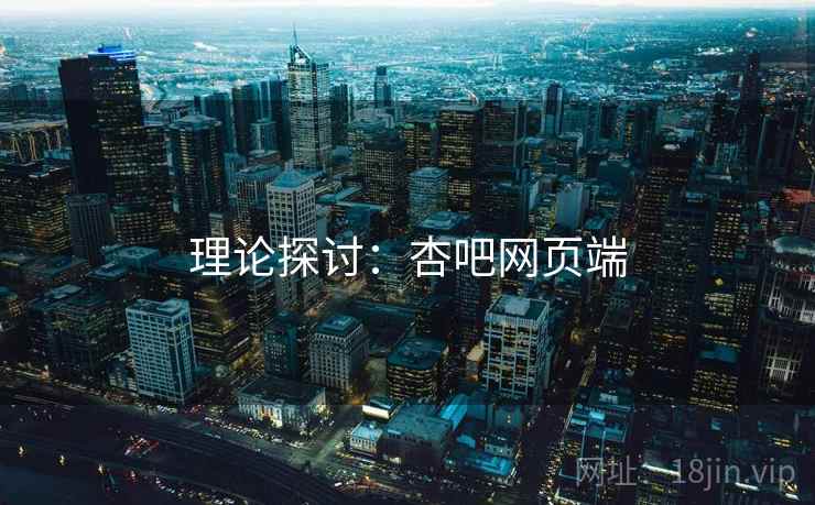 理论探讨:杏吧网页端