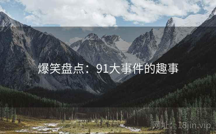 爆笑盘点:91大事件的趣事