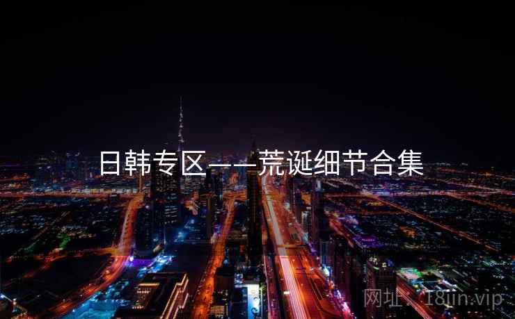 日韩专区——荒诞细节合集  第2张 日韩专区——荒诞细节合集  第2张