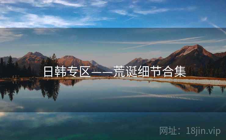 日韩专区——荒诞细节合集  第1张 日韩专区——荒诞细节合集  第1张