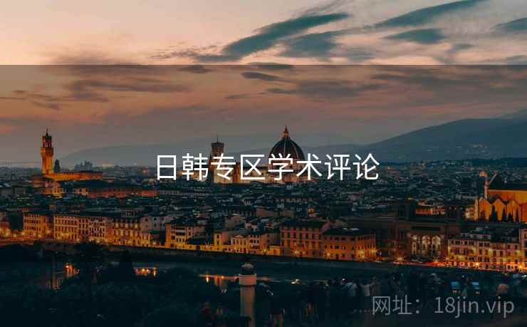 日韩专区学术评论  第1张 日韩专区学术评论  第1张