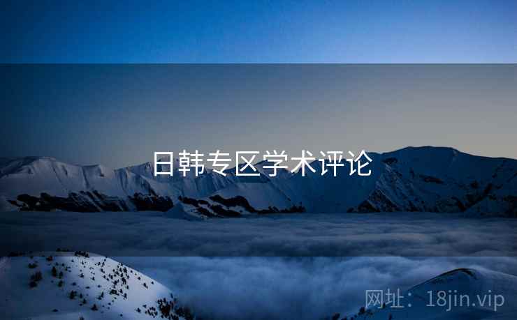 日韩专区学术评论  第2张 日韩专区学术评论  第2张