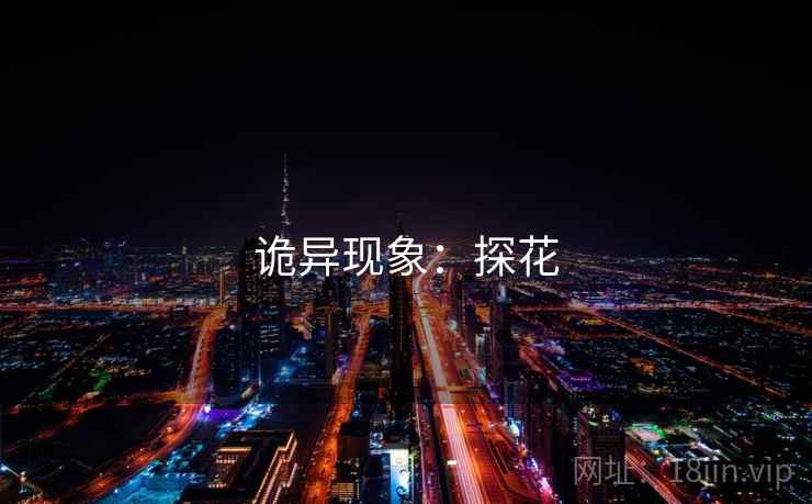 诡异现象:探花