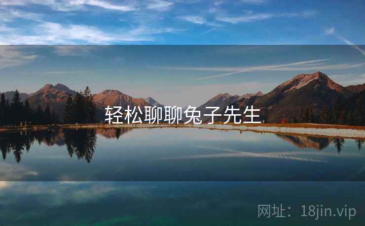 轻松聊聊兔子先生