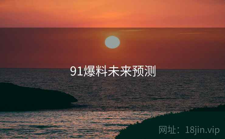 91爆料未来预测