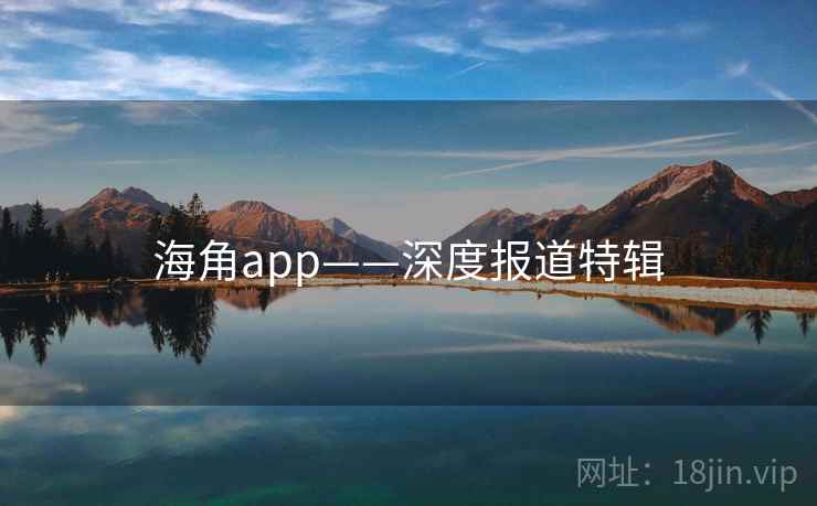 海角app——深度报道特辑